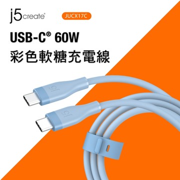 j5create USB-C 60W彩色軟糖充電線–JUCX17C（迷濛藍）