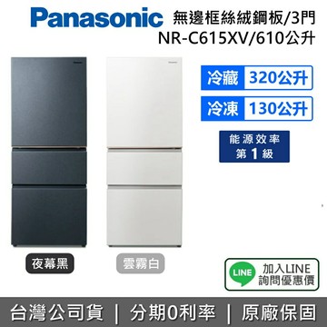 【含基本安裝+舊機回收+私訊享優惠】Panasonic 國際牌 NR-C615XV 610L 無邊框絲絨鋼板 3門電冰箱 雪霧白 夜幕黑 變頻 公司貨