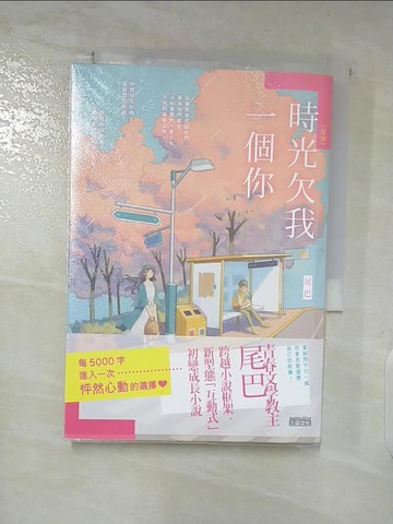【書寶二手書T6／一般小說_SP5】[年少]時光欠我一個你_尾巴