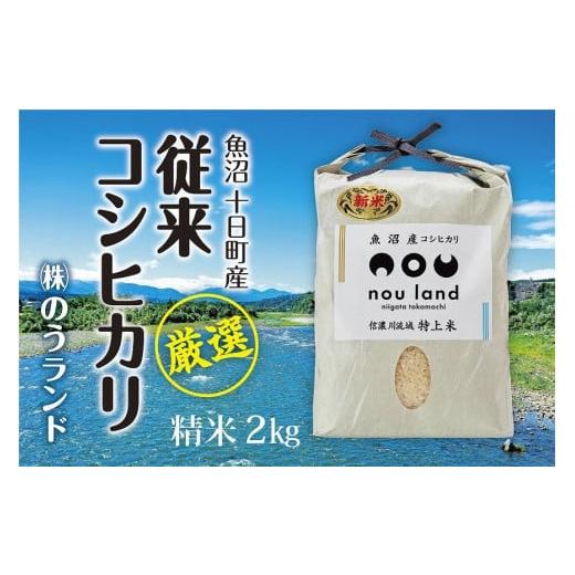 ふるさと納税 新潟県 十日町市 魚沼産従来コシヒカリ　精米2kg×6