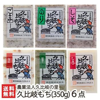 新潟 久比岐もち(350g)選べる6点セット ギフトにも！ のし無料 送料無料