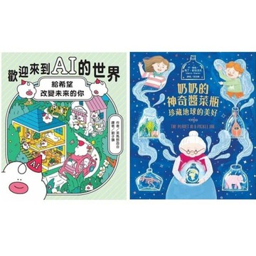 東方_歡迎來到AI的世界／奶奶的神奇醬菜瓶