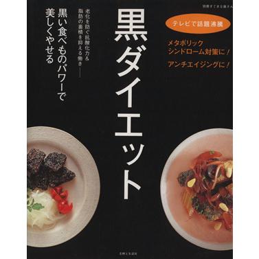 黒ダイエット／主婦と生活社