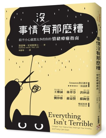 事情沒有那麼糟：給不小心就想太多的你的情緒療癒指南[二手書_良好]