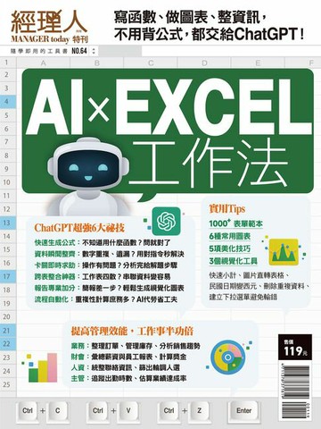 【電子書】經理人特刊：AI x EXCEL工作法