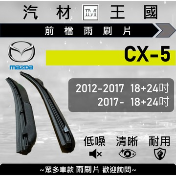【LM汽材王國】雨刷片 CX-5 2012-2025年 CX5 三節式 硬骨 軟骨 超取 店到店 MAZDA 馬自達