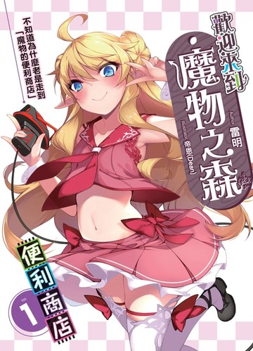 【電子書】歡迎來到『魔物之森』便利商店01不知道為什麼老是走到魔物的便利商店