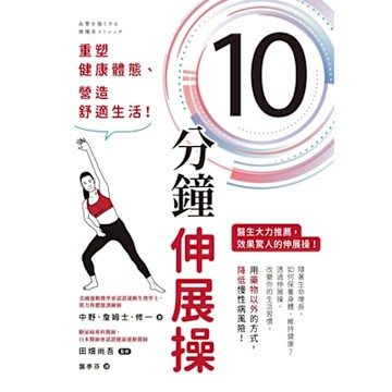 10分鐘伸展操_Readmoo 讀墨電子書