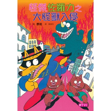 怪傑佐羅力10：大怪獸入侵