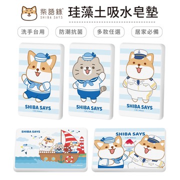 柴語錄 Shiba Says 海軍系列 硬式珪藻土肥皂盒 杯墊 瀝水盤 肥皂架 皂盤 貓 狗狗 柴犬 柯基【5ip8】