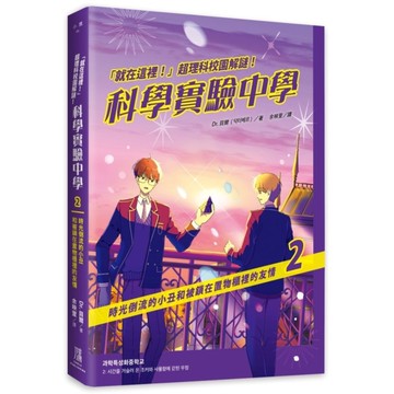 【「就在這裡！」超理科校園解謎！】科學實驗中學(2)時光倒流的小丑和被鎖在置物櫃