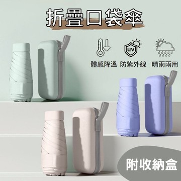 【Fan Shi＆快速出貨】口袋傘 雨傘 迷你傘 六折傘 輕量傘 防曬傘 迷你口袋傘 抗UV傘 傘 黑膠傘 輕量迷你傘