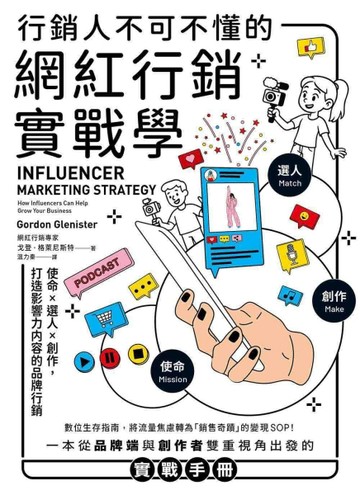 行銷人不可不懂的網紅行銷實戰學：使命×選人×創作，打造影響力【二手書_近全新】TAAZE讀冊生活