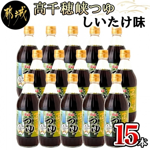 高千穂峡つゆ しいたけ味 (ケース 500ml×15本)_MJ-A803