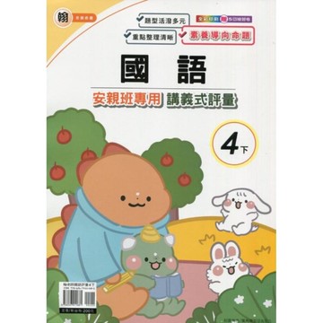 翰老師國語4下安親班專用講義式評量