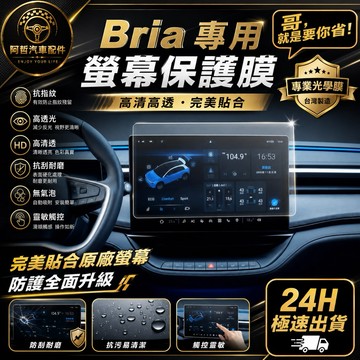 ❤️鴻華 Bria 中控儀錶 保護貼 foxtron功能大勝玻璃貼 疏油水 抗指紋 抗反眩光 質感霧面 不模糊 保固3年