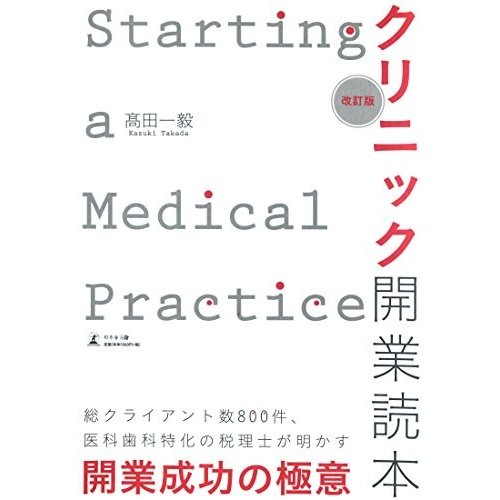 改訂版  クリニック開業読本