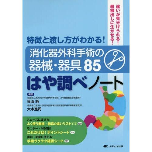 消化器外科手術の器械・器具85 はや調べノート 特徴と渡し方がわかる