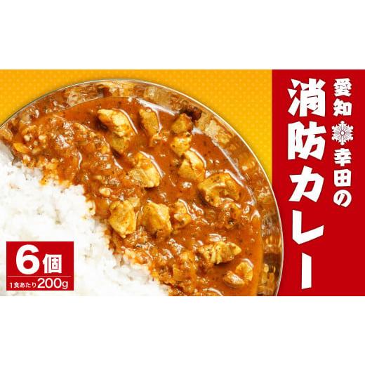 ふるさと納税 愛知県 幸田町 幸田消防カレー 200g×6個入り レトルトカレー カレー 小麦粉不使用