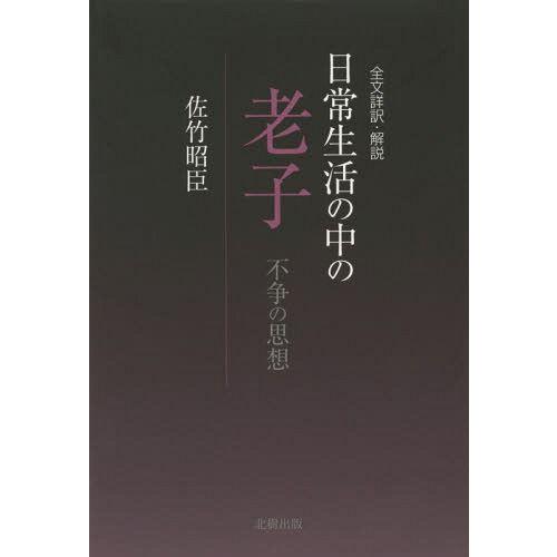 全文詳訳・解説日常生活の中の老子 不争の思想