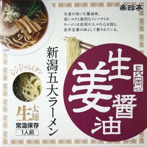 ラーメン 取り寄せ 名店 生麺 新潟五大ラーメン 生姜醤油ラーメン1食箱入れ スープ 乾燥野菜付 お土産 ご当地ラーメン 電子レンジ調理 レンジでできる