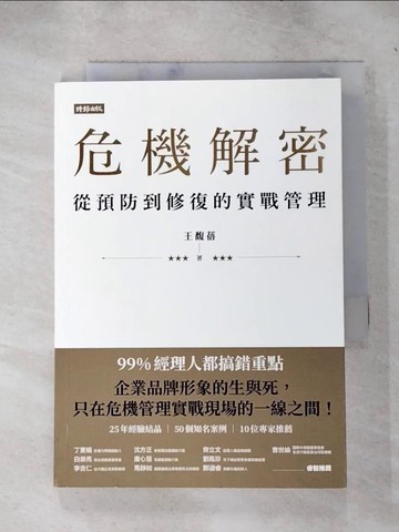 【書寶二手書T2／財經企管_IJM】危機解密：從預防到修復的實戰管理_王馥蓓