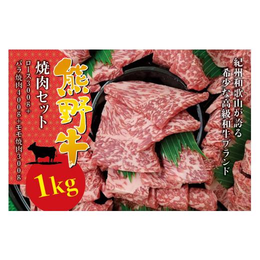 ふるさと納税 和歌山県 北山村 希少和牛 熊野牛 焼肉セット（1kg）（ロース300g バラ焼肉400g モモ焼肉300g） ＜冷蔵＞ 焼肉 牛肉