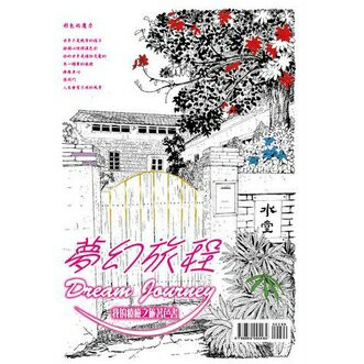 168 - TBC01 夢幻旅程 我的療癒之旅著色書