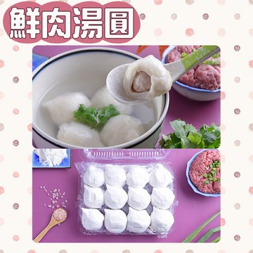 【九如商號】經典鮮肉湯圓(12顆/盒)4盒組 (年菜/年貨)