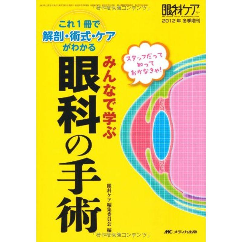 みんなで学ぶ眼科の手術: スタッフだって知っておかなきゃ これ1冊で解剖・術式・ケアがわかる (眼科ケア2012年冬季増刊)