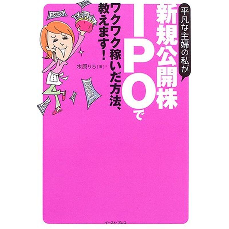 平凡な主婦の私が新規公開株IPOでワクワク稼いだ方法、教えます