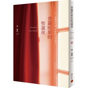 普羅旺斯的聖誕夜：十二篇關於生死、友誼的生命故事【城邦讀書花園】