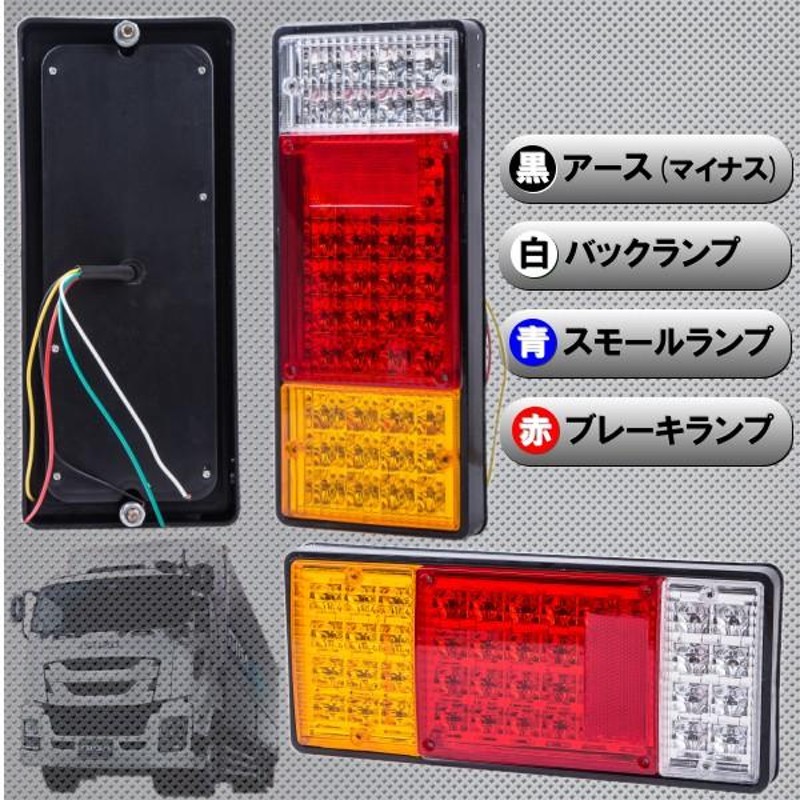 LEDテールランプ 2個セット トラックテールライト 44LED 24V 小型 中型