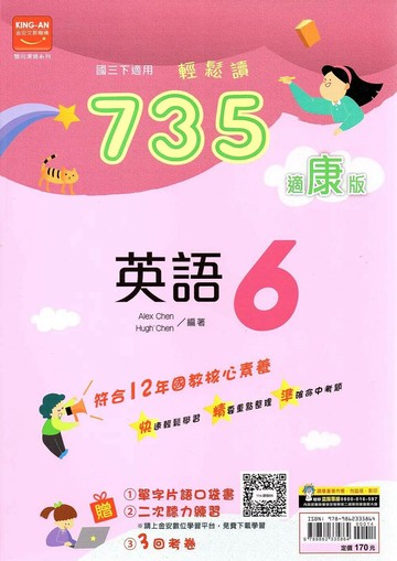 金安國中 735輕鬆讀英語(6)康軒版【三下】 (1版) 編輯部  金安文教
