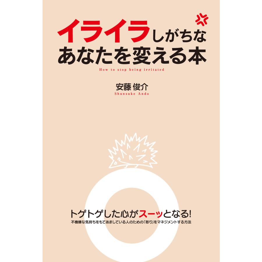 イライラしがちなあなたを変える本