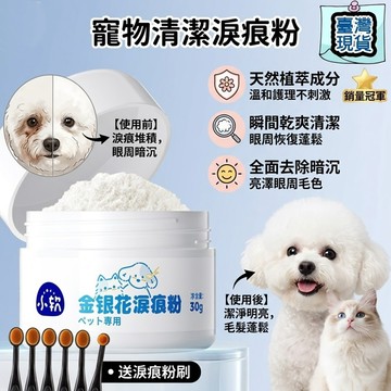 【隔日達】寵物淚痕粉【贈專用刷/天然溫和】狗狗淚痕去除 貓咪除淚痕 去眼屎 眼部清潔護理 淚痕清潔劑 寵物除垢