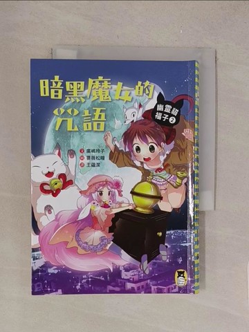 【書寶二手書T1／少年童書_TL8】幽靈貓福子2：暗黑魔女的咒語_廣?玲子,  王蘊潔