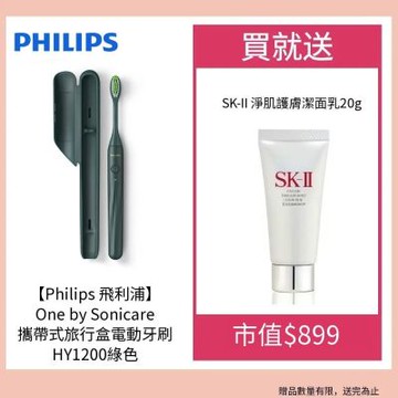 【Philips飛利浦】One by Sonicare攜帶式旅行盒電動牙刷 HY1200綠色送SKII 洗面乳20G 1入