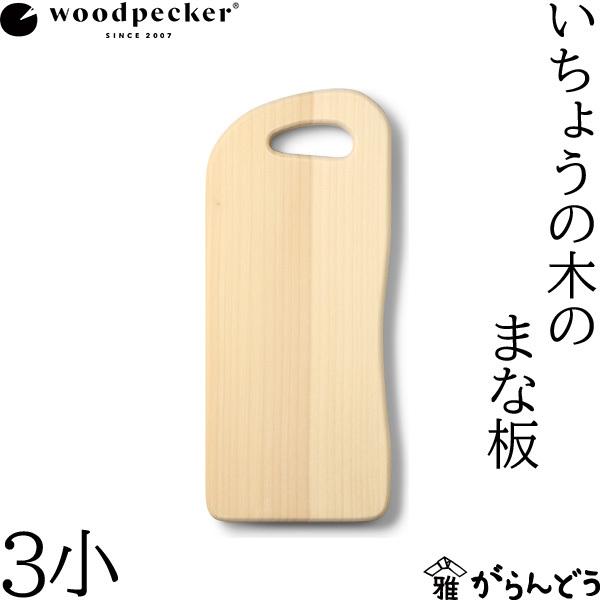 ウッドペッカー woodpecker いちょうの木のまな板 3小 国産 一枚板