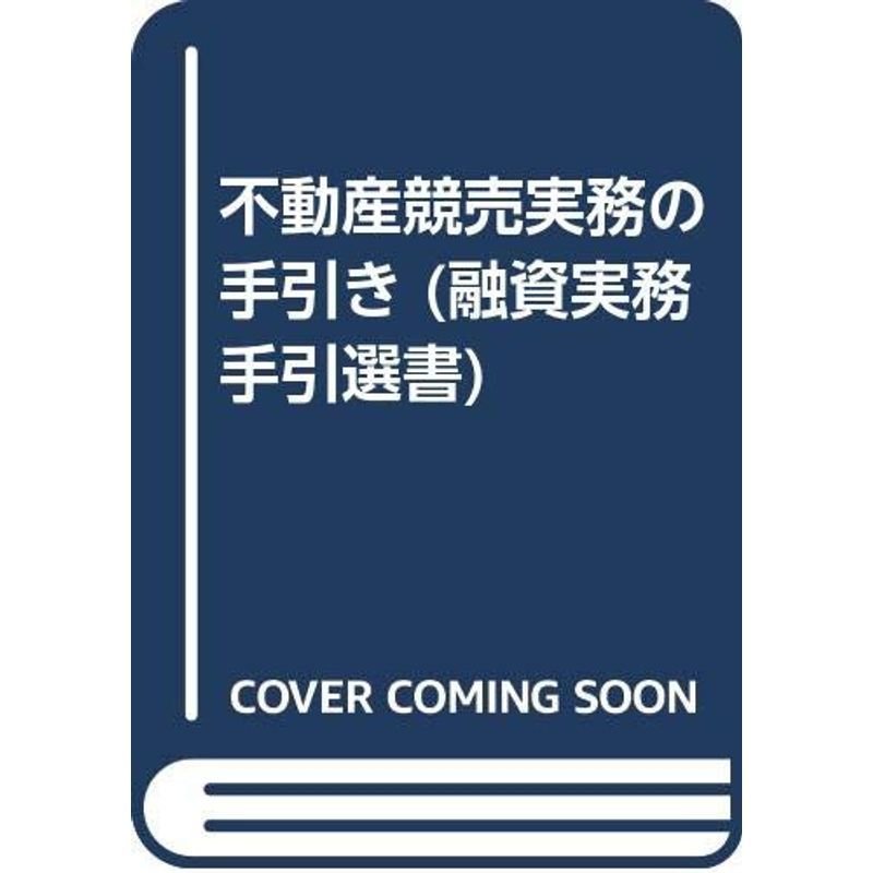 不動産競売実務の手引き (融資実務手引選書)