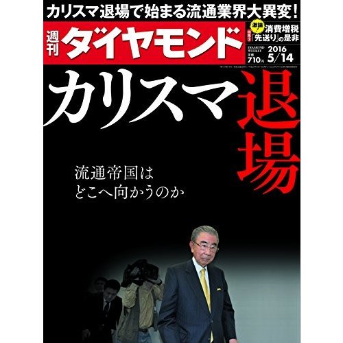 週刊ダイヤモンド2016年5 14号(中古雑誌