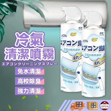 ‖ᴏᴘᴇɴꜱʜᴏᴘ直營旗艦店‖ 冷氣清潔劑 空調清潔劑 冷氣清洗劑 空調清洗劑 清潔噴霧 清潔劑 冷氣清洗