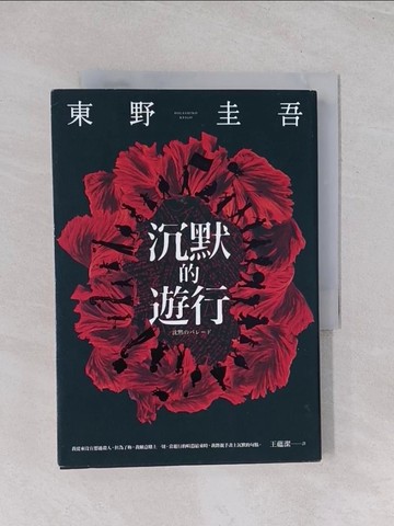 【書寶二手書T1／翻譯小說_Q5N】沉默的遊行_東野圭吾,  王蘊潔