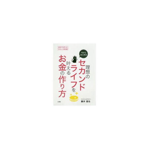 今からはじめる理想のセカンドライフを叶えるお金の作り方 女性FPが作ったやさしい教科書