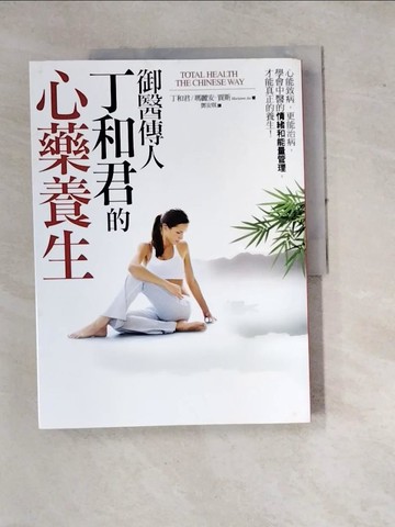 【書寶二手書T3／養生_SFH】御醫傳人丁和君的心藥養生_丁和君,瑪麗安．賈斯