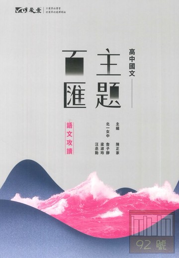 晟景高中主題百匯學測總複習國文