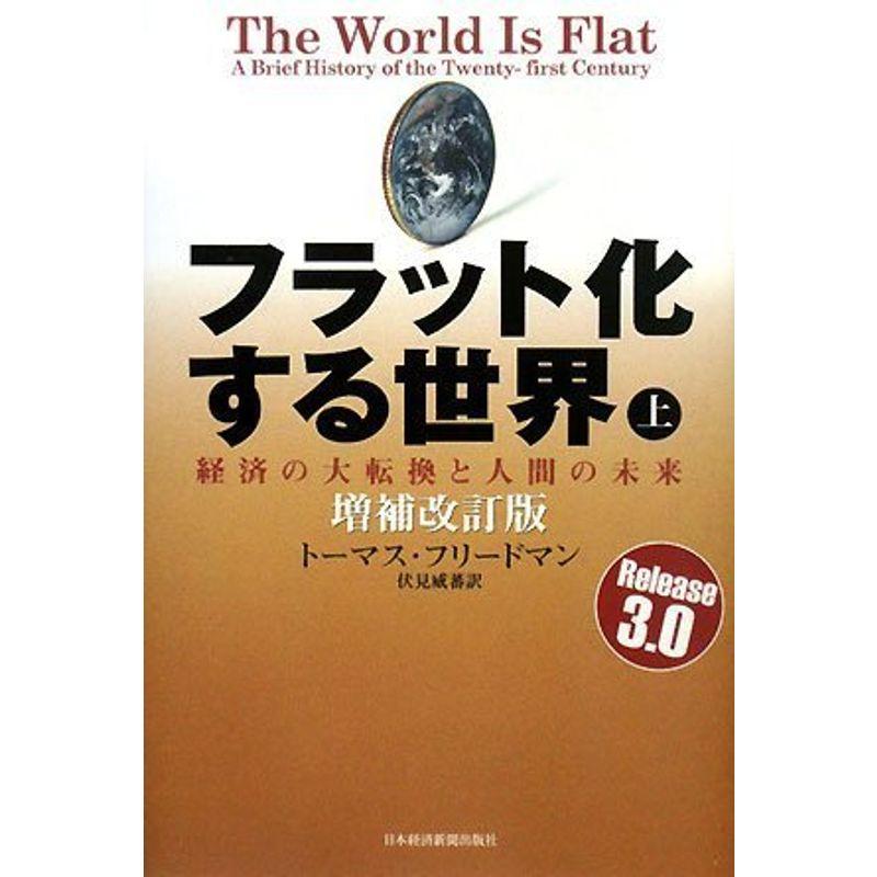 フラット化する世界 上 増補改訂版: 経済の大転換と人間の未来