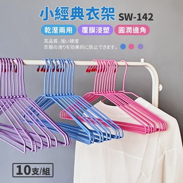生活King 小經典衣架-10入(3色可選)