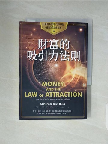 【書寶二手書T6／宗教_WG8】財富的吸引力法則_伊絲特‧希克斯 ＆ 傑瑞‧希克斯,  嚴麗娟