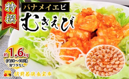 特撰 むきえび（800g 解凍後約700g 約40～45尾）×2セット 計約1.6kg